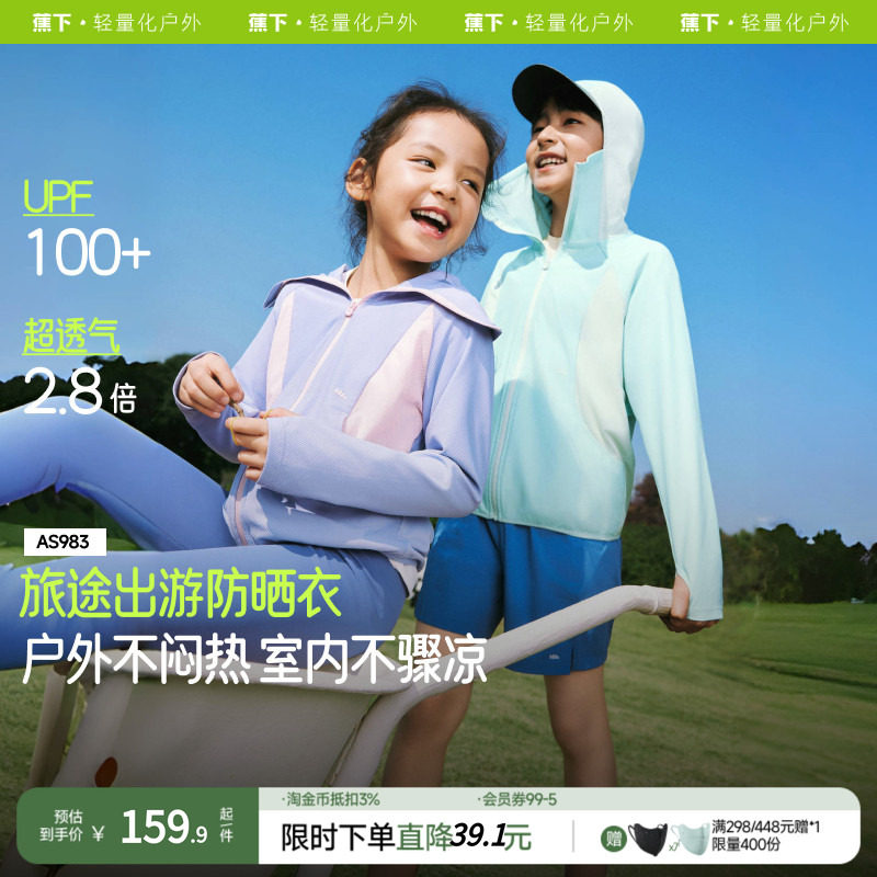 蕉下儿童超透气防晒衣AS983女童户外防晒服男童运动防晒外套夏装