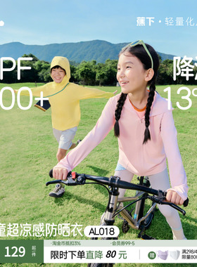 蕉下儿童凉感透气防晒衣AL018男童女童防晒服防晒外套户外皮肤衣