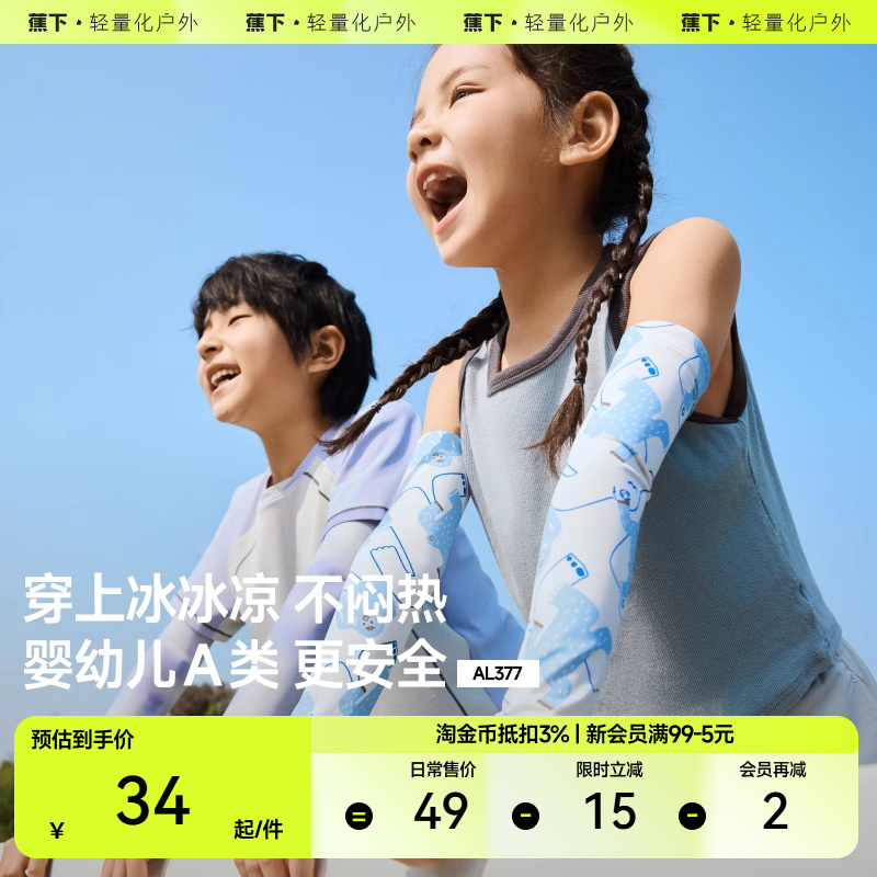 蕉下海邊親膚UPF50+兒童防曬冰袖