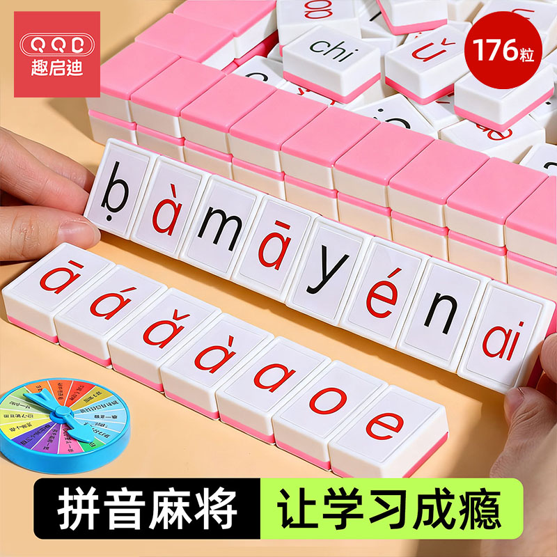 【趣味拼音麻将】儿童益智桌游