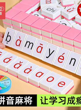 儿童拼音麻将汉语字母牌声母韵母桌游小学生益智玩具6岁7趣味游戏