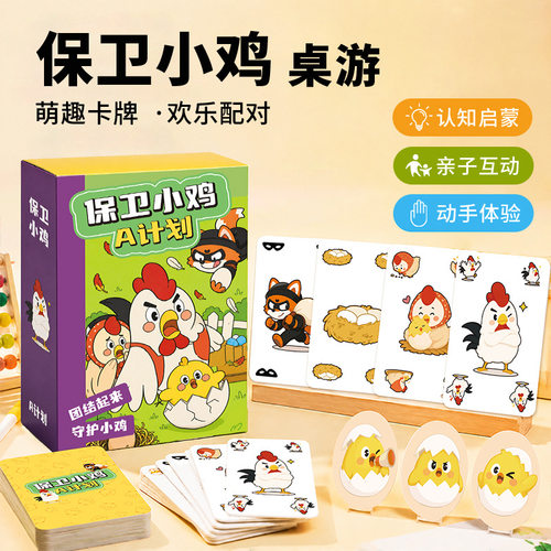 保卫小鸡儿童逻辑思维训练玩具