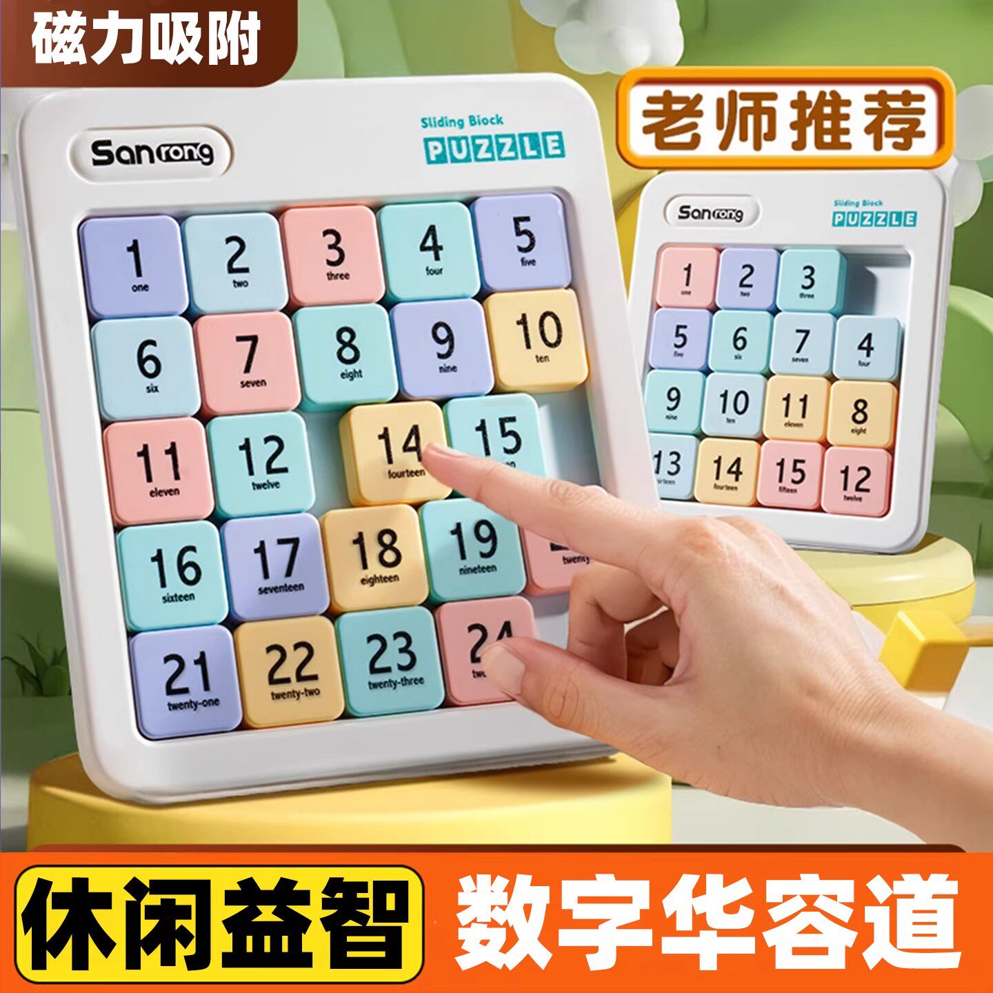 磁力数字华容道滑动拼图小学生益智玩具儿童三国数学4x4比赛专用5
