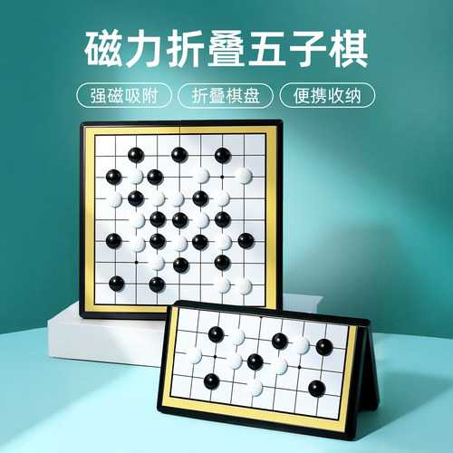 【折叠易收纳】磁吸五子棋