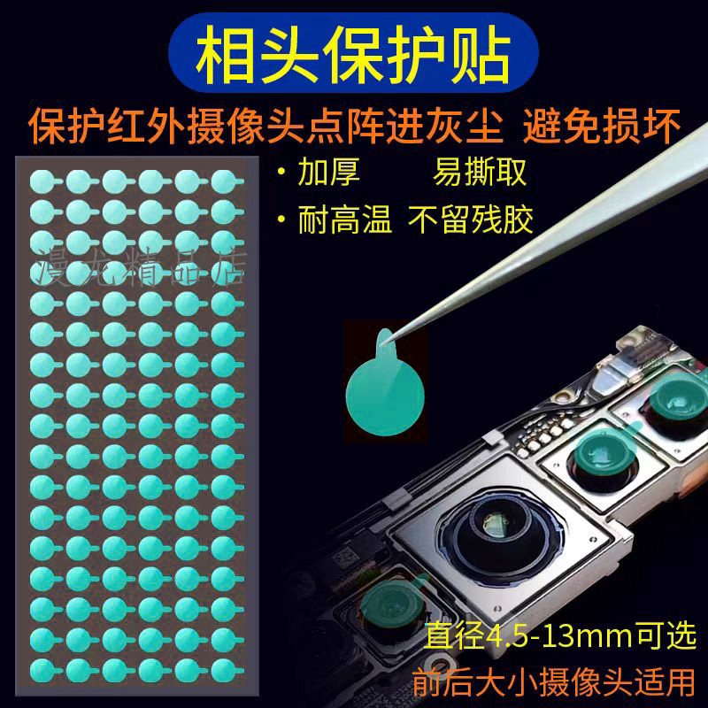 手机维修前置 后置摄像头 红外点阵面容像头保护贴 防尘贴纸 胶贴