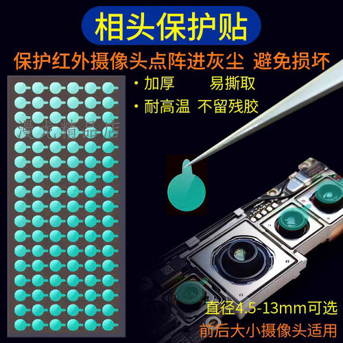 手机维修前置 后置摄像头 红外点阵面容像头保护贴 防尘贴纸 胶贴