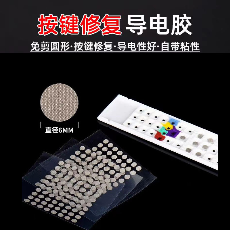 遥控器按键免剪圆形修复双面导电布胶带电子琴游戏机手柄硅胶维修