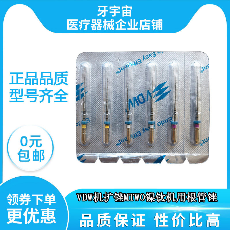 牙科材料VDW 机扩锉MTWO镍钛机用根管锉M2锉单支锉口腔6支装包邮