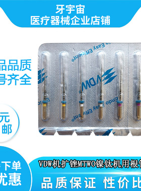 牙科材料VDW 机扩锉MTWO镍钛机用根管锉M2锉单支锉口腔6支装包邮