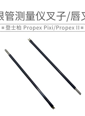 牙科 登士柏Propex pixi/ ProPex II根管测量仪叉子 唇叉 2支/袋