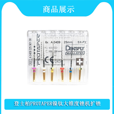 牙科登士柏镍钛机扩锉大锥度