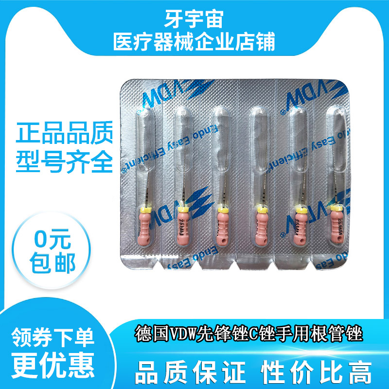 牙科材料德国VDW先锋锉C型先锋拙CC+加固疏通锉正品口腔科根管锉