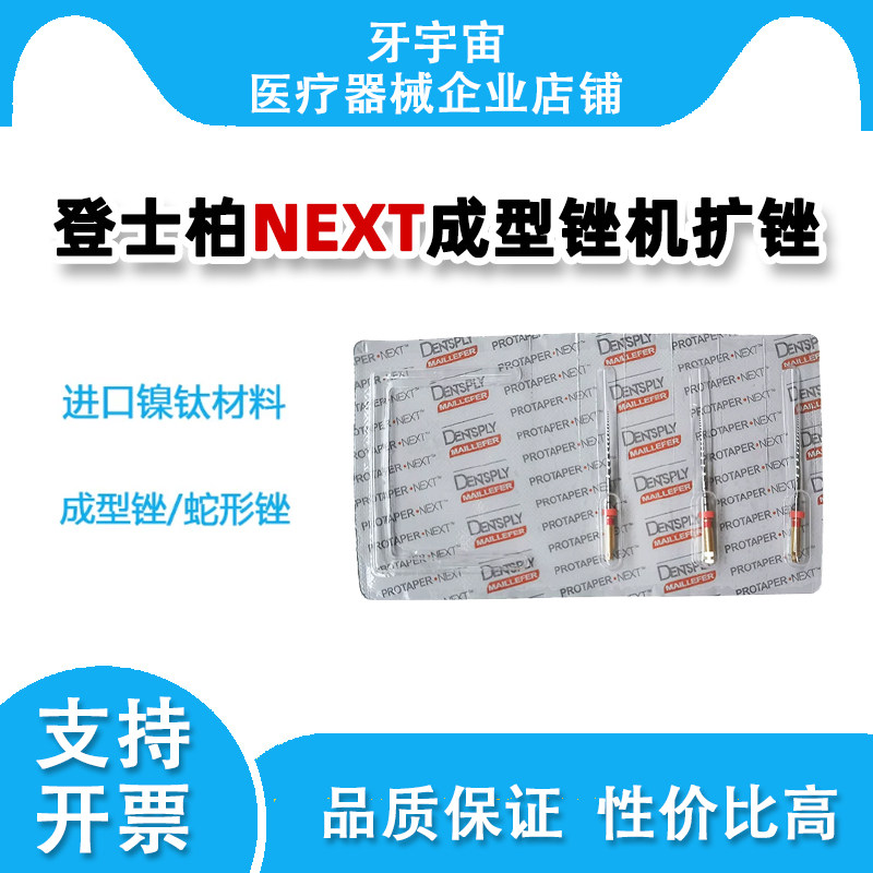 登士柏PROTAPER NEXT成型锉机扩锉镍钛机用根管锉口腔牙科材料3支