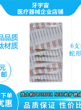 牙科材料登士柏PROTAPER NEXT成型锉机扩锉镍钛机用根管锉6支装