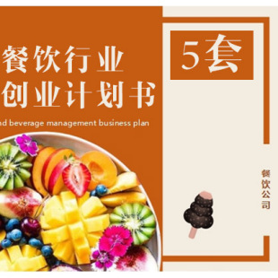 商业项目计划书案例 餐饮行业创业开店PPT 市场研究分析投资预算