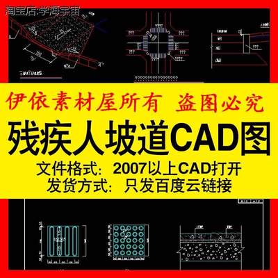 残疾人坡道CAD图素材无障碍设计及盲道大样图通用施工布置图模板