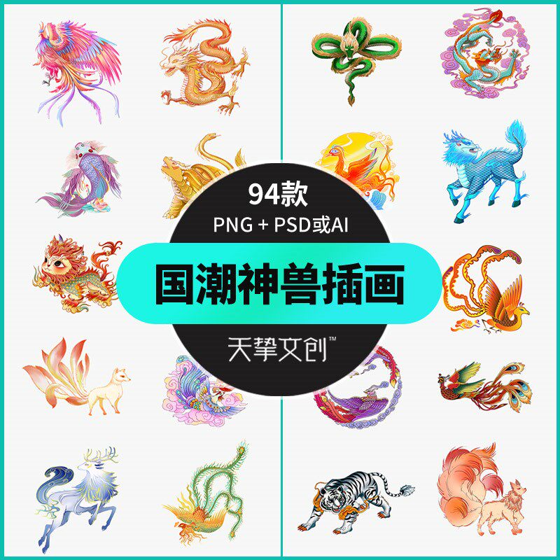 手绘龙凤神兽动漫插图psd国潮游戏山海经神话传说动物png免抠素材