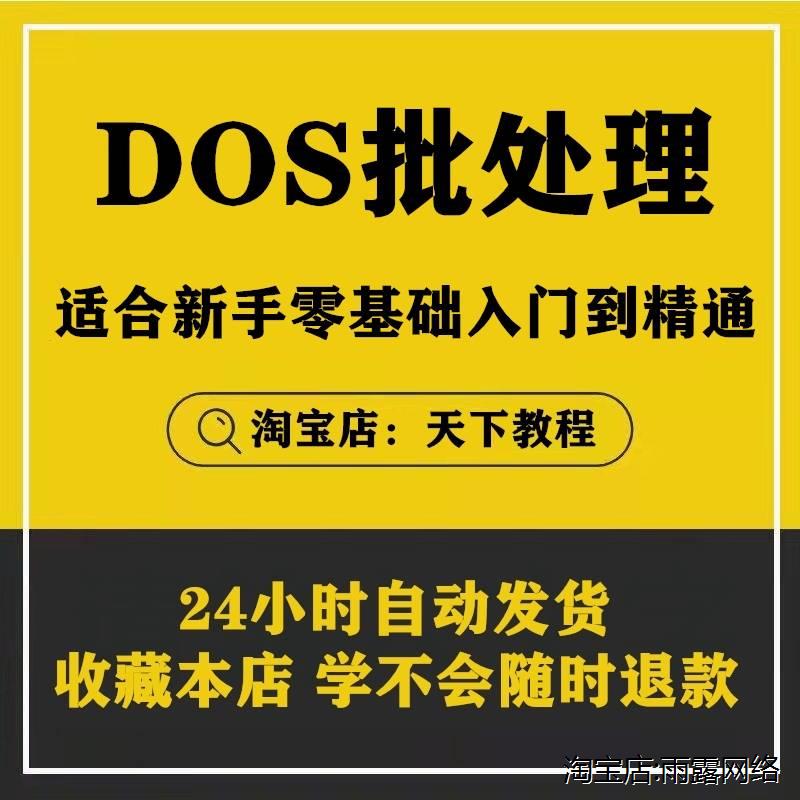 Dos bat cmd工具命令提示符批处理 win脚本语言影片教程教学培训