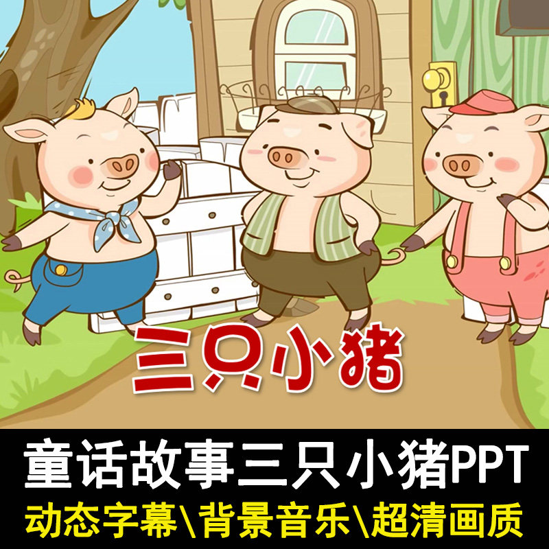 童话故事三只小猪ppt讲故事ppt家长助教进课堂幼儿园小学表演背景