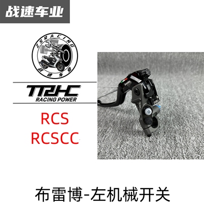 雷博rcsrcscc上泵刹车断电开关