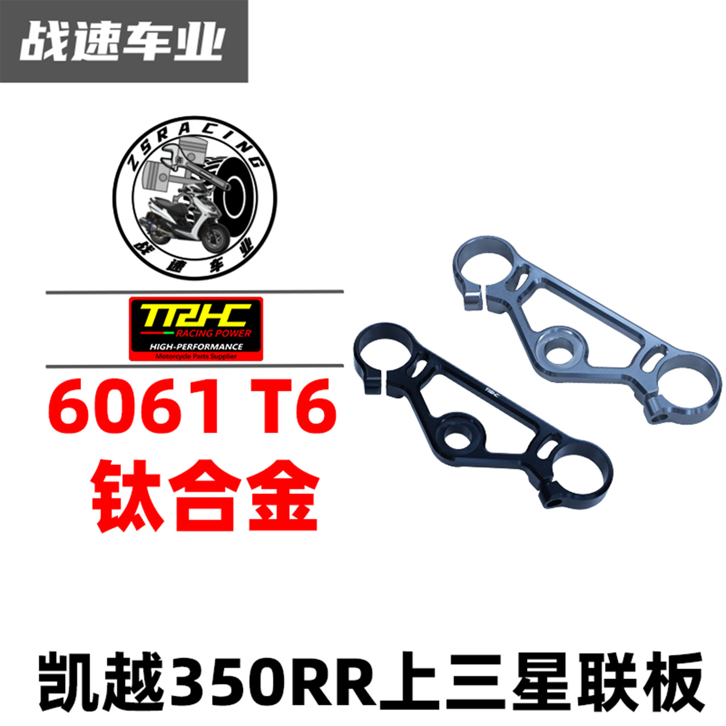TRHC凯越350RR/赫雷兹改装赛道版上下三星连板脚踏糖豆开关全家福