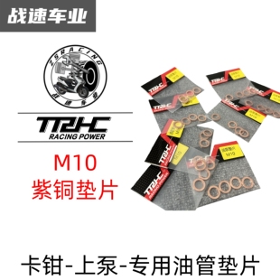 台湾TRHC M10加厚油管铜垫片电动车摩托车刹车上泵卡钳油管铜垫片