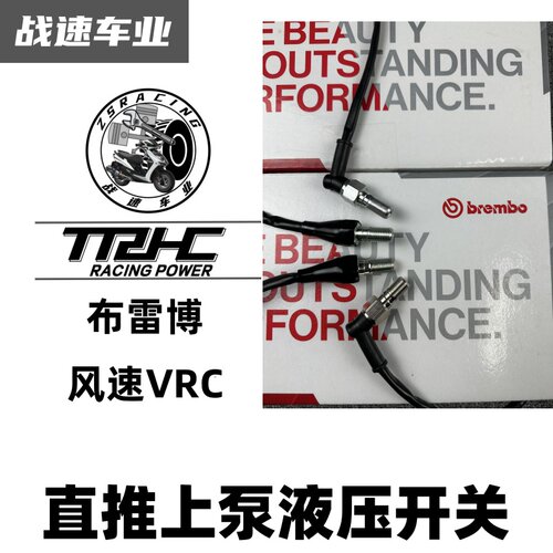 布雷博刹车开关断电开关台湾TRHC