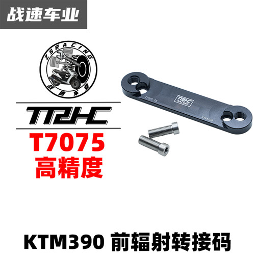 TRHC改装ktm390辐射gp4刹车