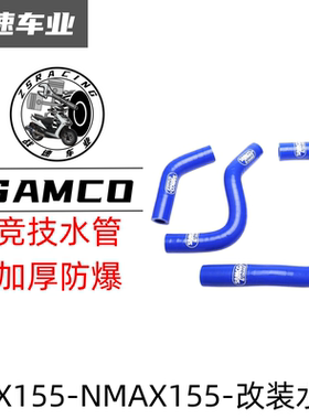 泰国 Samco雅马哈nmax nvx155改装加厚橡胶水管整车蓝色水管 红色