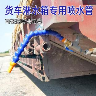货车淋水器专用喷水管大卡车水箱万向弯曲挂车耐用水管洗刷出水管