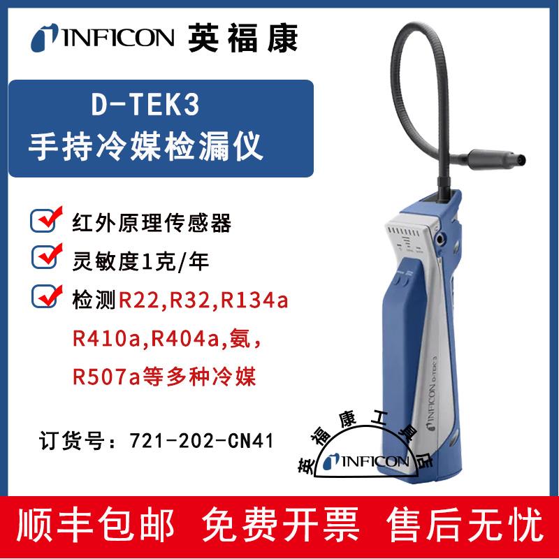 INFICON英福康D-Tek3冷媒检漏仪721-202-CN41空调冷库冷媒查漏