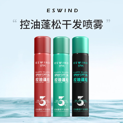 伊风控油蓬感干发喷雾200ml定型速干清爽去油去异味喷雾