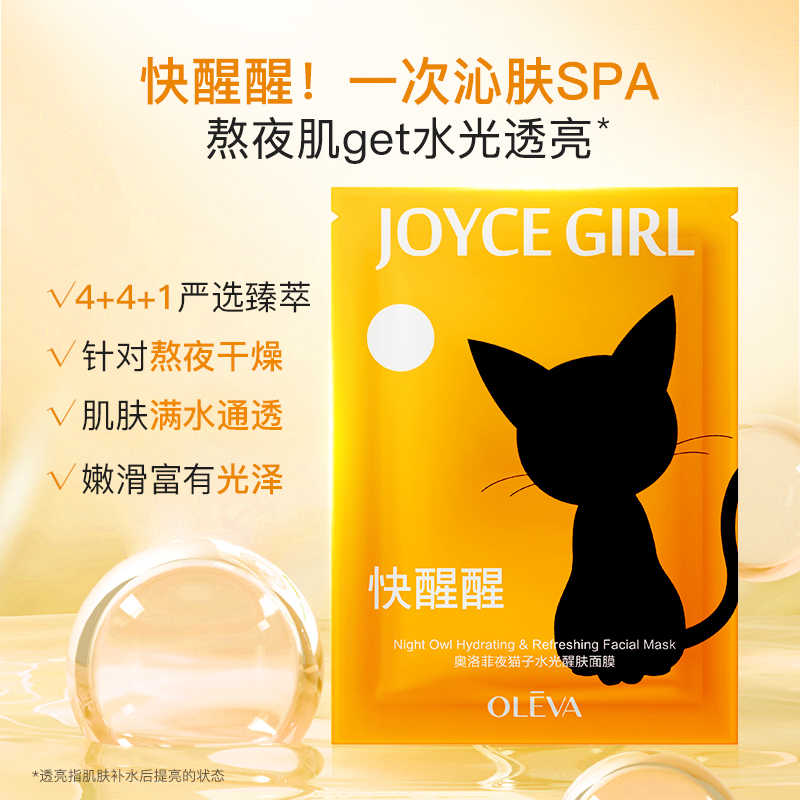 拍1发4奥洛菲夜猫子水光醒肤面贴片面膜