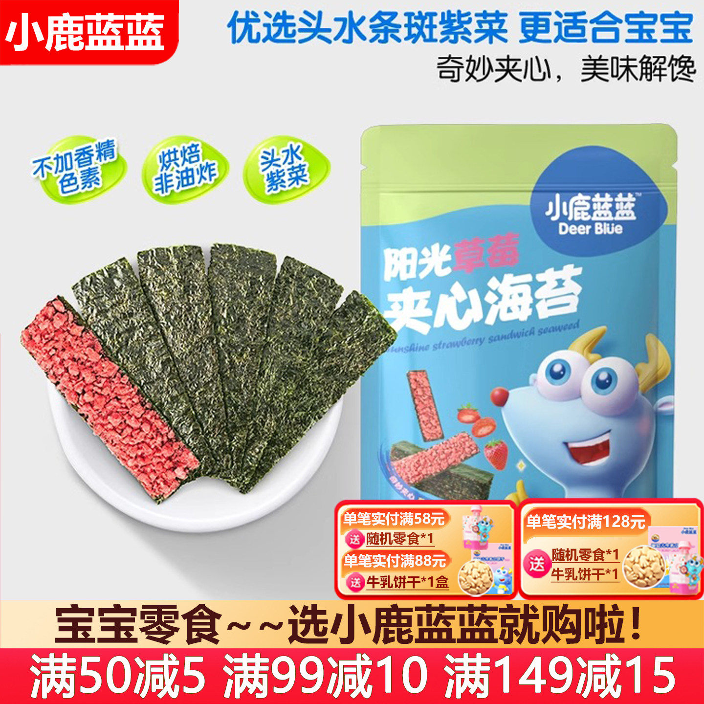 小鹿蓝蓝海苔夹心脆宝宝儿童零食夹心海苔(送婴儿无添加辅食谱),婴童食品,海苔,淘宝优惠券,粉丝福利购,淘宝优惠卷