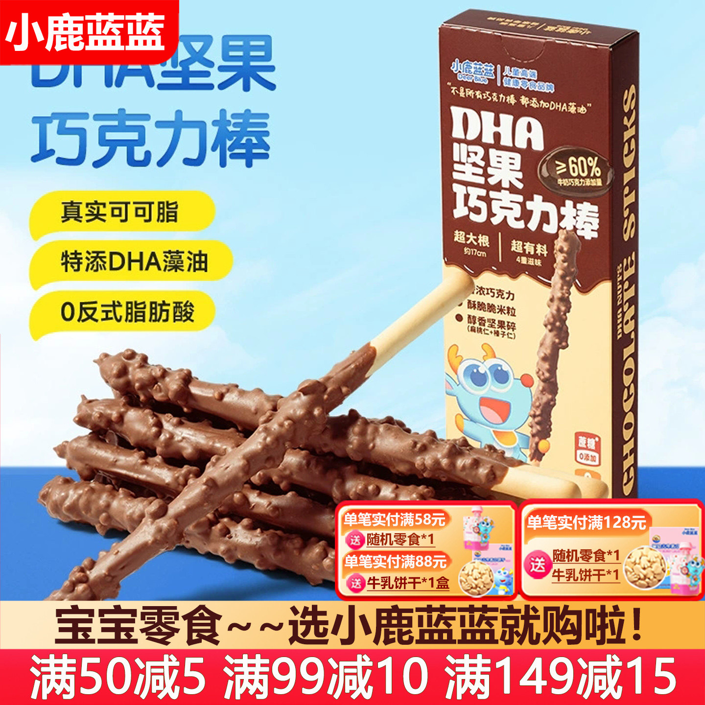 小鹿蓝蓝DHA坚果巧克力棒磨牙手指饼干宝宝儿童营养零食饼干