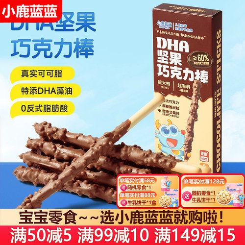 小鹿蓝蓝DHA坚果巧克力棒