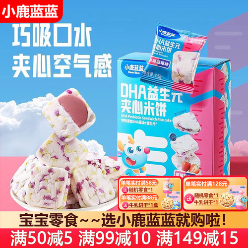 小鹿蓝蓝DHA益生元夹心米饼