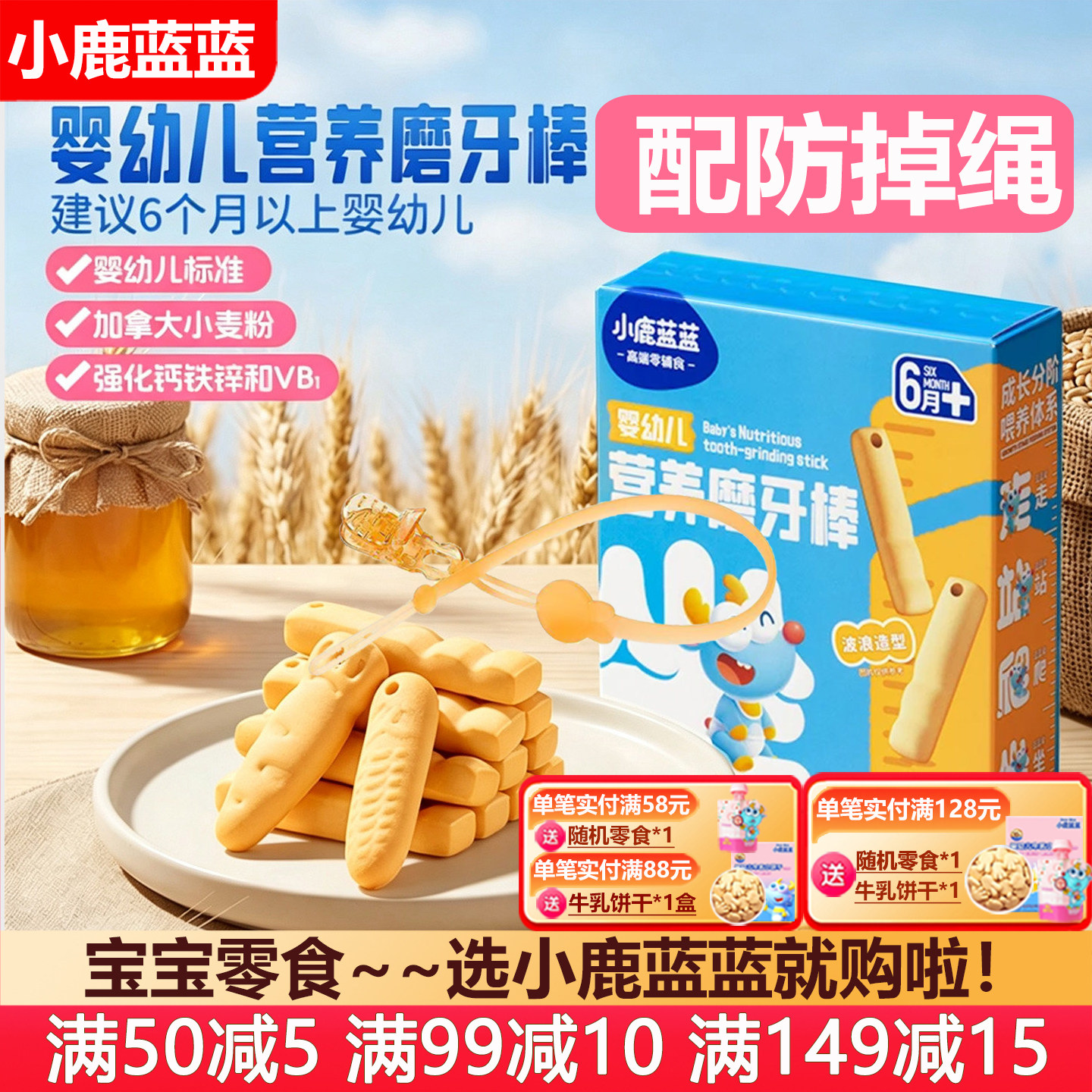 小鹿蓝蓝婴幼儿磨牙棒婴儿6个月辅食磨牙饼干宝宝儿童手指零食64g