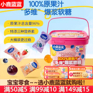 小鹿蓝蓝100%原果汁多维爆浆软糖维生素C糖果宝宝儿童零食QQ软糖