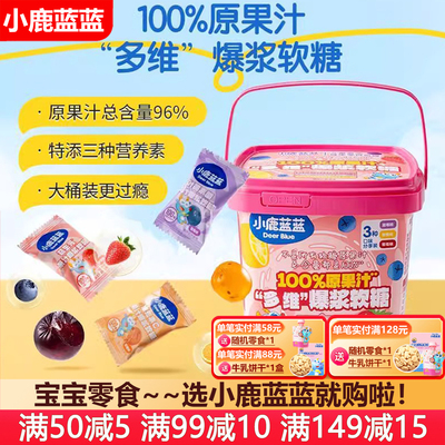 小鹿蓝蓝多维爆浆软糖QQ软糖