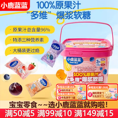 小鹿蓝蓝100%原果汁多维爆浆软糖