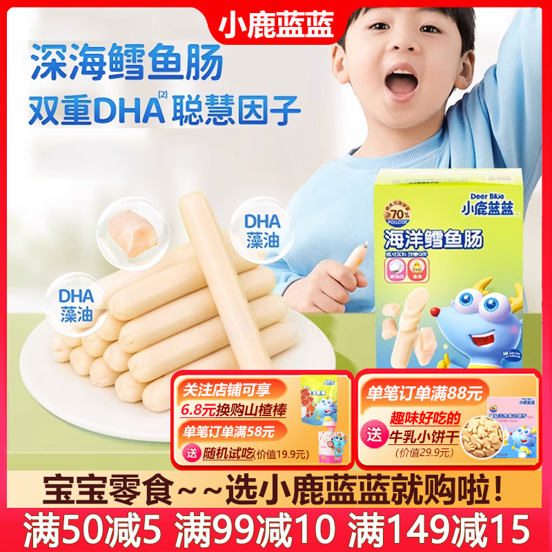 小鹿蓝蓝鳕鱼肠营养健康