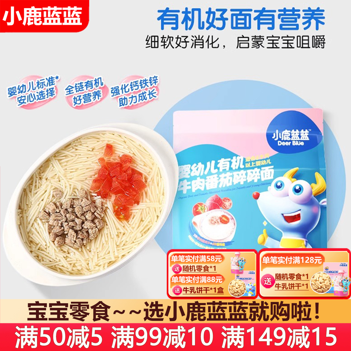 小鹿蓝蓝婴儿有机碎碎面6个月宝宝婴幼儿辅食面条儿童面无添加盐