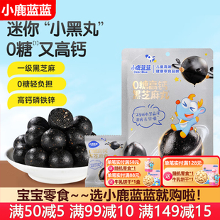 小鹿蓝蓝0糖高钙黑芝麻丸宝宝零食儿童饼干点心核桃糕点营养美味