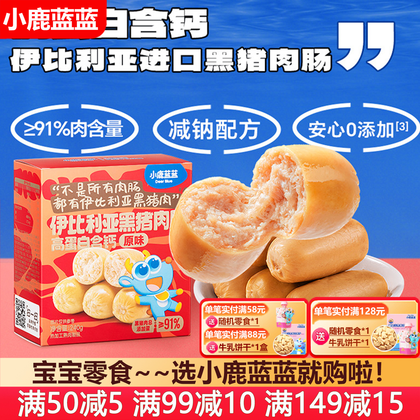 小鹿蓝蓝高蛋白伊比利亚黑猪肉肠