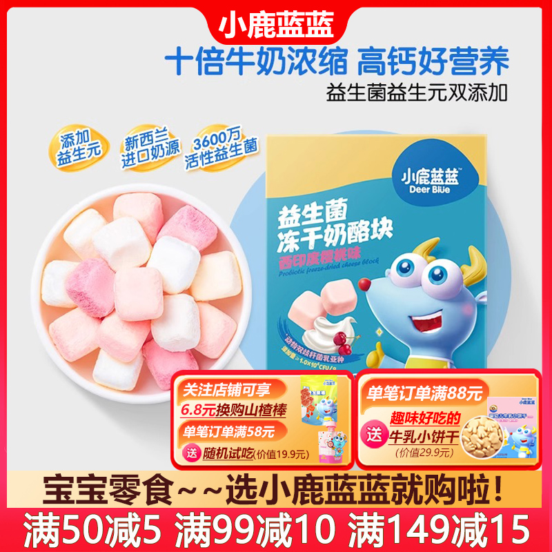 小鹿蓝蓝冻干奶酪块营养零食