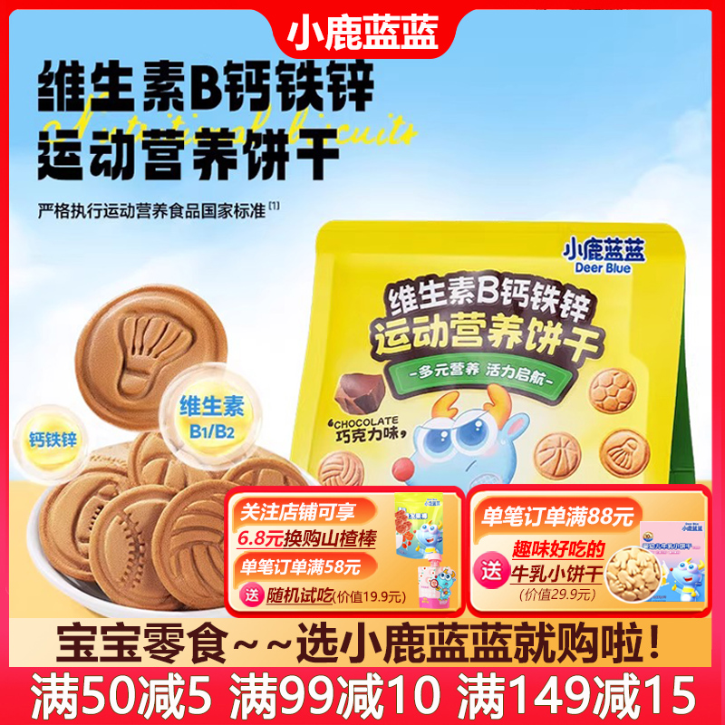 小鹿蓝蓝运动营养饼干宝宝零食维生素B钙铁锌儿童巧克力磨牙饼干