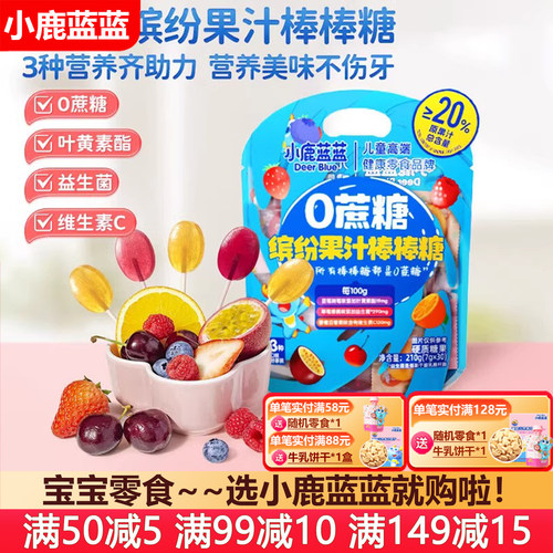 小鹿蓝蓝缤纷果汁儿童棒棒糖