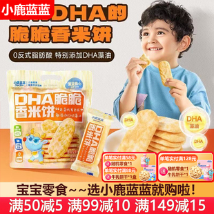小鹿蓝蓝DHA脆脆香米饼宝宝儿童磨牙饼干非油炸(送婴儿辅食谱)