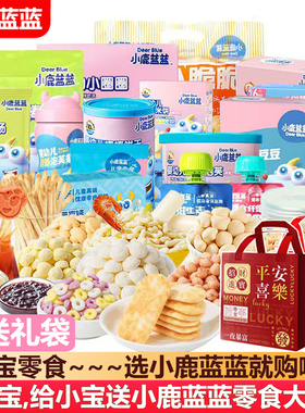 小鹿蓝蓝宝宝零食大礼包米饼泡芙溶豆儿童(送6个月一岁婴儿辅食谱